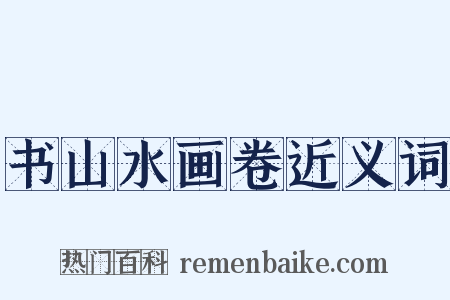 书山水画卷近义词是什么意思的图片
